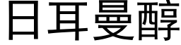 日耳曼醇 (黑體矢量字庫)