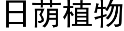 日荫植物 (黑体矢量字库)