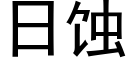 日蝕 (黑體矢量字庫)