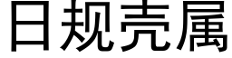 日規殼屬 (黑體矢量字庫)