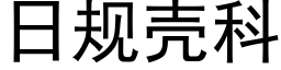 日規殼科 (黑體矢量字庫)