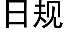 日规 (黑体矢量字库)