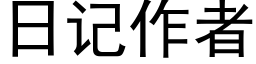 日記作者 (黑體矢量字庫)