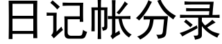 日記帳分錄 (黑體矢量字庫)