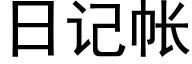 日記帳 (黑體矢量字庫)