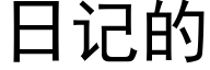 日記的 (黑體矢量字庫)