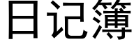 日記簿 (黑體矢量字庫)