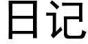 日記 (黑體矢量字庫)