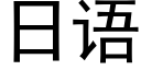 日语 (黑体矢量字库)