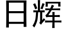 日辉 (黑体矢量字库)