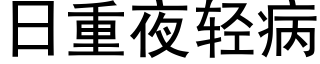 日重夜轻病 (黑体矢量字库)