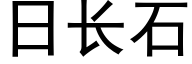 日長石 (黑體矢量字庫)