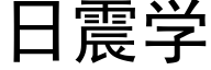 日震學 (黑體矢量字庫)