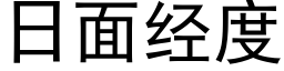 日面经度 (黑体矢量字库)