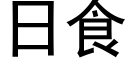 日食 (黑体矢量字库)