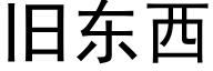 舊東西 (黑體矢量字庫)