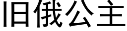 舊俄公主 (黑體矢量字庫)