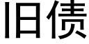 舊債 (黑體矢量字庫)