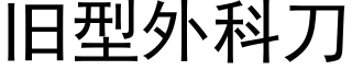 旧型外科刀 (黑体矢量字库)