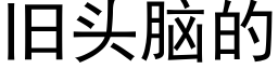 旧头脑的 (黑体矢量字库)