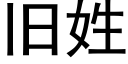 舊姓 (黑體矢量字庫)