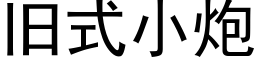 旧式小炮 (黑体矢量字库)