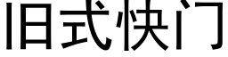 旧式快门 (黑体矢量字库)