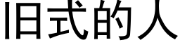 旧式的人 (黑体矢量字库)