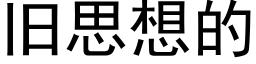 旧思想的 (黑体矢量字库)