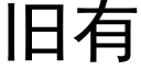 舊有 (黑體矢量字庫)