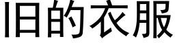 舊的衣服 (黑體矢量字庫)