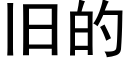 舊的 (黑體矢量字庫)