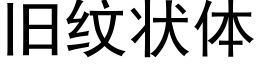 旧纹状体 (黑体矢量字库)