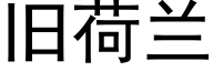 旧荷兰 (黑体矢量字库)