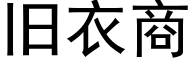 舊衣商 (黑體矢量字庫)