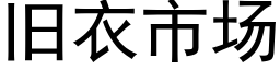 舊衣市場 (黑體矢量字庫)