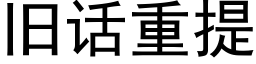 舊話重提 (黑體矢量字庫)