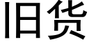 舊貨 (黑體矢量字庫)