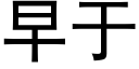 早于 (黑体矢量字库)