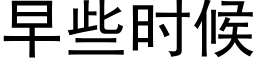 早些時候 (黑體矢量字庫)