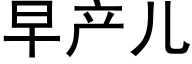 早産兒 (黑體矢量字庫)