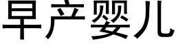 早産嬰兒 (黑體矢量字庫)