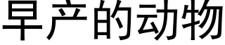 早産的動物 (黑體矢量字庫)