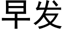 早发 (黑体矢量字库)