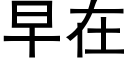 早在 (黑體矢量字庫)