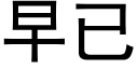 早已 (黑体矢量字库)