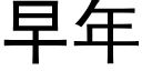 早年 (黑體矢量字庫)