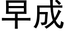 早成 (黑體矢量字庫)