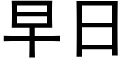早日 (黑體矢量字庫)