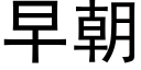 早朝 (黑体矢量字库)